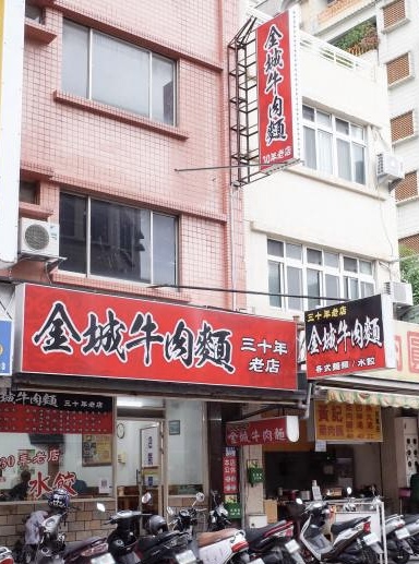金城牛肉麵